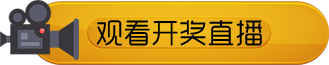 观看开奖直播